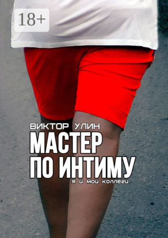 Виктор Улин. Мастер по интиму. Я и мои коллеги