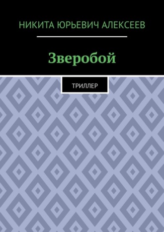 Никита Юрьевич Алексеев. Зверобой. Триллер