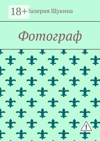 Фотограф. Валерия Щукина