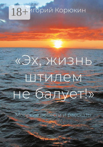 «Эх, жизнь штилем не балует!». Морские повести и рассказы. Григорий Корюкин
