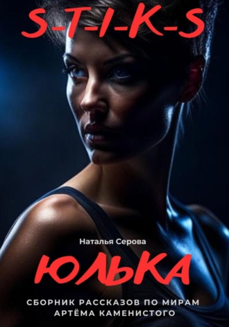 Наталья Серова. Юлька