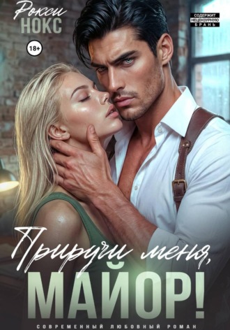 Приручи меня, майор!. 
