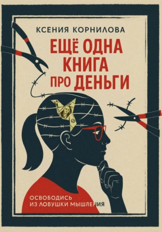 Ещё одна книга про деньги. Ксения Корнилова