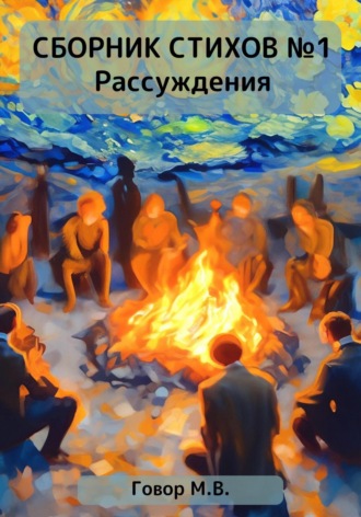 Максим Говор. Сборник стихов №1. Рассуждения