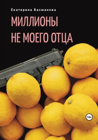 Миллионы не моего отца. Екатерина Басманова