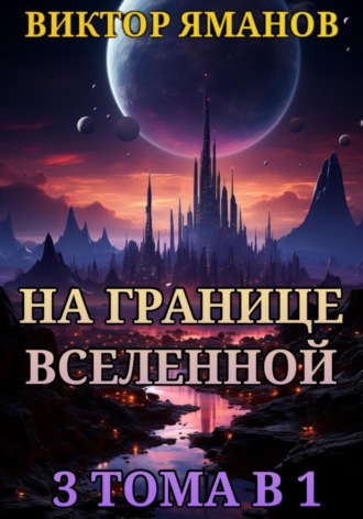 Виктор Яманов. На границе Вселенной. 3 тома в 1