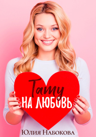 Тату на любовь. 