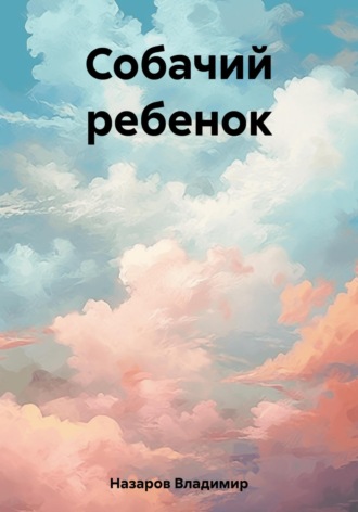 Владимир Георгиевич Назаров. Собачий ребенок