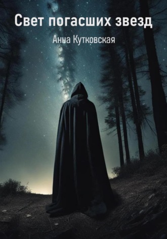 Анна Кутковская. Свет погасших звезд