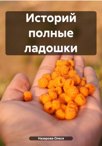 Олеся Назарова. Историй полные ладошки