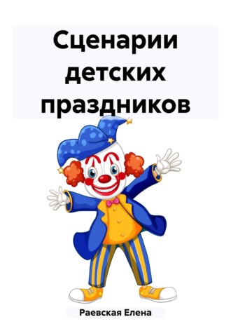 Сценарии детских праздников. Елена Раевская
