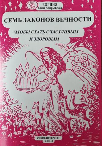 Богиня Елена Атюрьевская. Семь законов Вечности, чтобы стать счастливым и здоровым