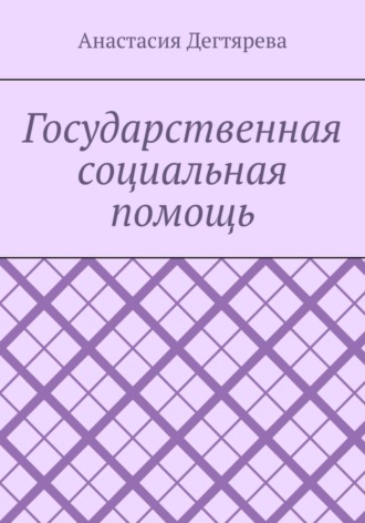 Анастасия Александровна Дегтярева. Государственная социальная помощь
