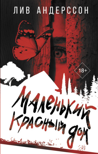 Лив Андерссон. Маленький красный дом