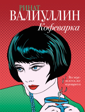 Кофеварка. Ринат Валиуллин