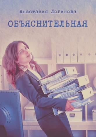 Анастасия Логинова. Объяснительная