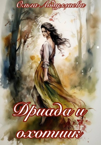 Дриада и охотник. 