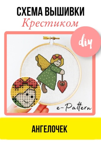 Ангелочек. Схема вышивки крестиком. e-PATTERN