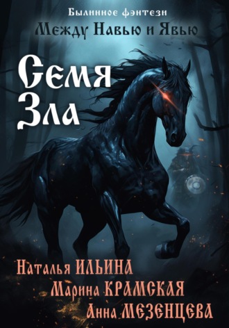 Между Навью и Явью. Семя зла. 