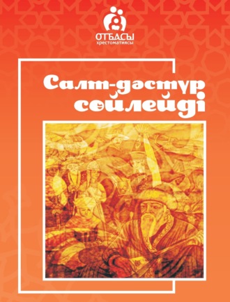 Санжар Керімбай. Салт-дәстүр сөйлейді