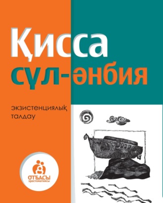 Қисса сүл-әнбия. Санжар Керімбай