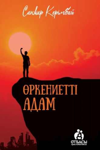 Санжар Керімбай. Өркениетті адам
