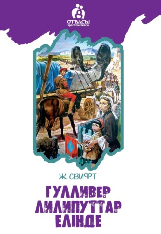 Гулливер лиллипуттар елінде. Джонатан Свифт