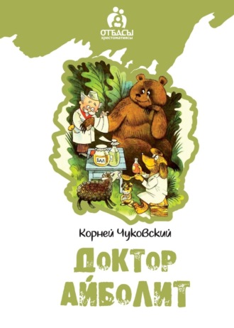 Доктар Айболит. Корней Чуковский