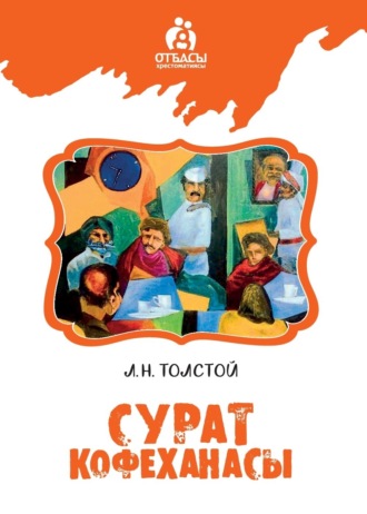 Сурат кофеханасы. Лев Толстой