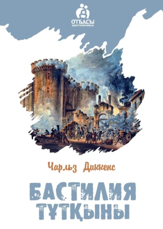 Бастилия тұтқыны. Чарльз Диккенс
