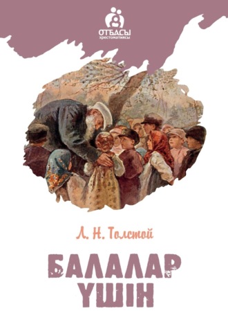 Балалар үшін. Лев Толстой