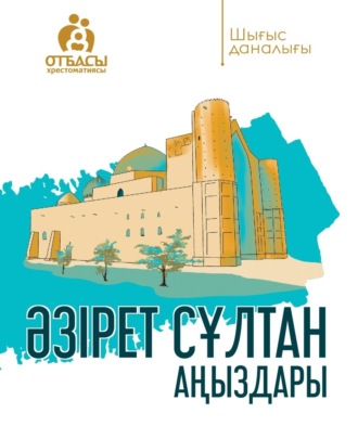 Әзірет Сұлтан аңыздары. Әділбек Нәби