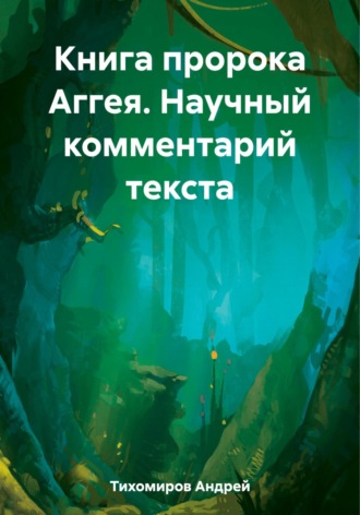 Андрей Тихомиров. Книга пророка Аггея. Научный комментарий текста