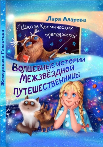 Лара Аларова. Волшебные истории Межзвёздной путешественницы. Книга 1. Жемчужинка Галактики