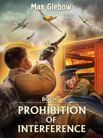 Макс Глебов. Prohibition of Interference. Book 1