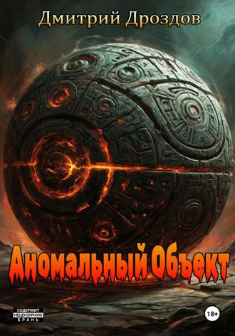 Аномальный объект. Дмитрий Дроздов