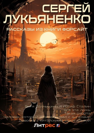 Рассказы из книги «Форсайт». 