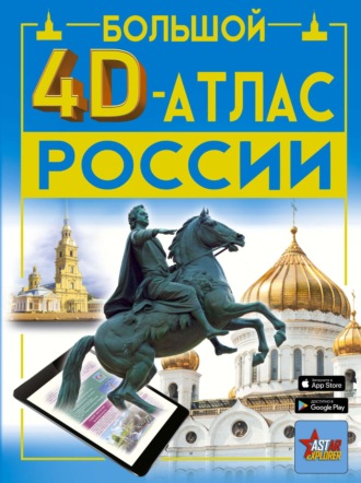 Большой 4D-атлас России. 