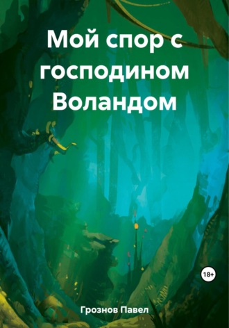 Мой спор с господином Воландом. Павел Грознов
