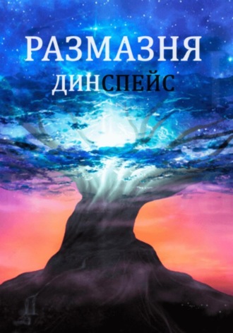 Дин Спейс. Размазня