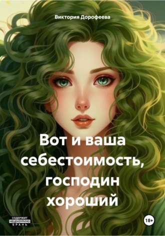 Виктория Владимировна Дорофеева. Вот и ваша себестоимость, господин хороший