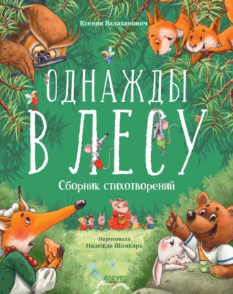 Однажды в лесу. Ксения Валаханович