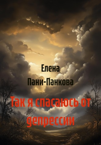 Так я спасаюсь от депрессии. 