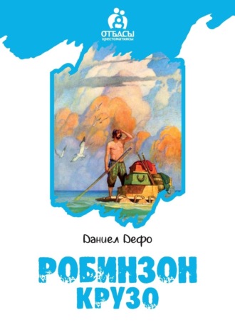 Робинзон Крузо. 
