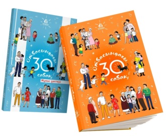 Отбасындағы 30 сабақ. 