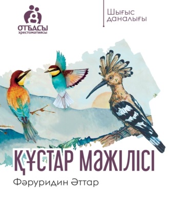 Фәруридин Аттар. Құстар мәжілісі
