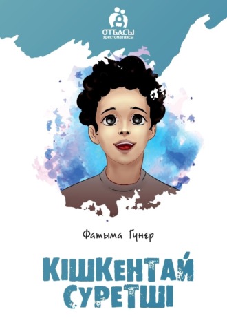 Фатыма Гүнер. Кішкентай суретші