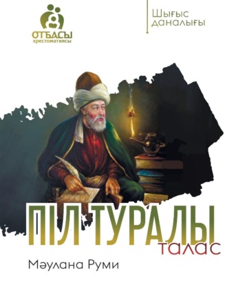 Мәулана Руми. Піл туралы талас