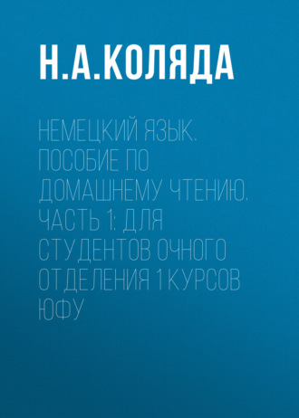 Немецкий язык. Пособие по домашнему чтению. Часть 1. Для студентов очного отделения 1 курсов ЮФУ. 