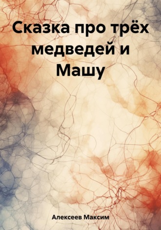 Сказка про трёх медведей и Машу. 